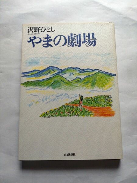 沢野ひとし やまの劇場