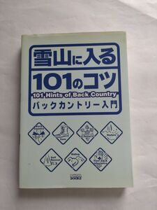 雪山に入る101のコツ: バックカントリー入門