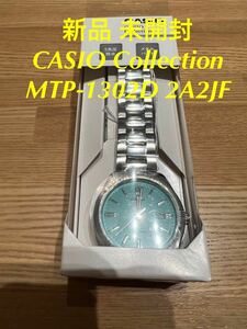 新品 未使用 CASIO Collection MTP-1302D-2A2JF カシオ コレクション 5気圧防水 メタルバンド ターコイズ ティファニーカラー Tiffany b