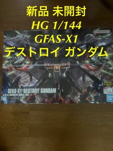 新品 未開封 HG 1/144 GFAS-X1 デストロイガンダム DESTROY GUNDAM SEED DESTINY ガンダム シード デスティニー BANDAI SPIRITS ガンプラ