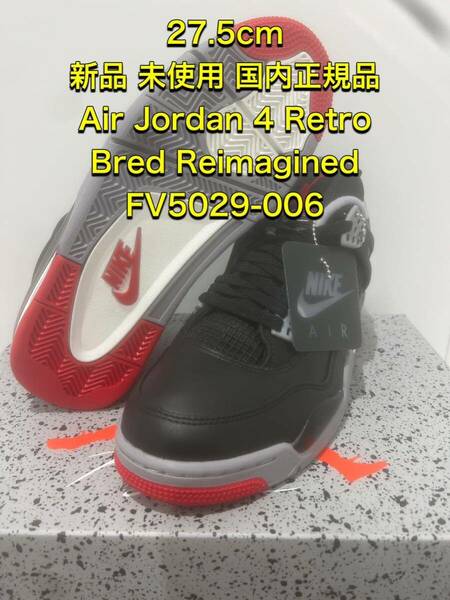 新品 未使用 27.5cm NIKE AIR JORDAN 4 RETRO Bred Reimagined FV5029-006 ナイキ エアージョーダン4 レトロ ブレッド レイマジンド 黒