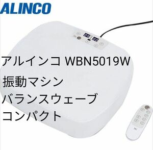 【新品未使用】アルインコ WBN5019W(ホワイト) 振動マシン バランスウェーブコンパクト