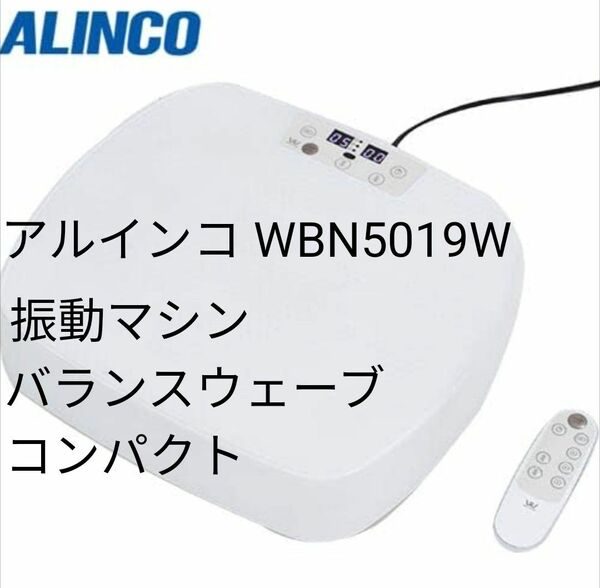 【新品未使用】アルインコ WBN5019W(ホワイト) 振動マシン バランスウェーブコンパクト