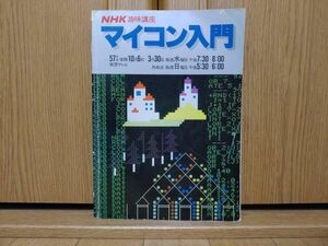 【本：プログラミング】57年度後期 NHK趣味講座マイコン入門