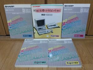 【本：説明書】SHARP MZ-2500 説明書セット　シャープ