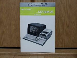 【本：説明書】SHARP MZ-80K2E 取扱説明書 MZ-80シリーズ　シャープ