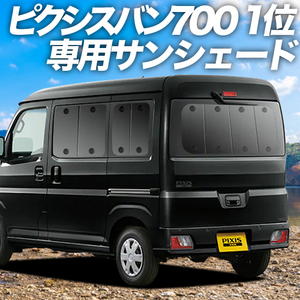 大決算500円「吸盤＋4個」 新型 ピクシス バン S700M/710M型 カーテン プライバシー サンシェード 車中泊 グッズ リア