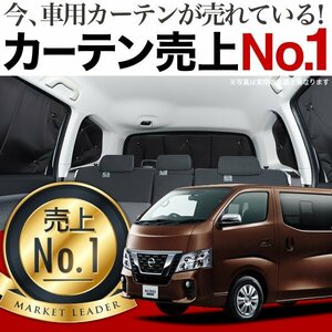 「吸盤＋4個」 NV350 キャラバン 標準 ロングボディ E26系 サンシェード カーテン リア オークション