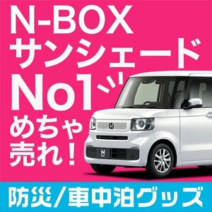 「吸盤＋3個」 新型 N-BOX JF5 型 JF6 型 サンシェード カーテン リア オークション