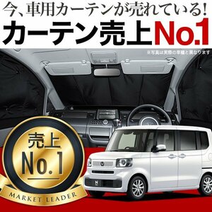 「吸盤＋4個」 新型 N-BOX JF5 型 JF6 型 サンシェード カーテン フロント オークション