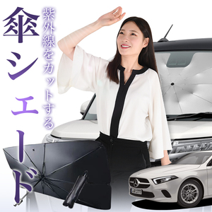 サンシェード 車 傘型 ベンツ Aクラス W177型 フロント 傘 傘式 車用 日除け 断熱 折りたたみ Mサイズ 01