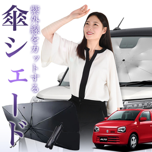 サンシェード 車 傘型 アルト HA36S系 ALTO フロント 傘 傘式 車用 日除け 断熱 折りたたみ Sサイズ 01