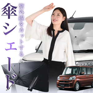 サンシェード 車 傘型 シフォン LA600F/610F系 CHIFFON LA600F LA610F フロント 傘 傘式 車用 日除け 断熱 折りたたみ Sサイズ 01