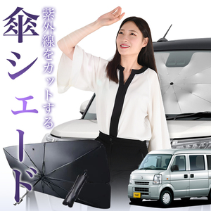 サンシェード 車 傘型 NV100 クリッパー DR64V NV100 CLIPPER フロント 傘 傘式 車用 日除け 断熱 折りたたみ Sサイズ 01