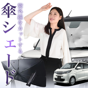 サンシェード 車 傘型 新型 eKワゴン B33/36W型 eK WAGON B33 B36W フロント 傘 傘式 車用 日除け 断熱 折りたたみ Sサイズ 01