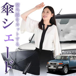 サンシェード 車 傘型 FJクルーザー GSJ15W型 FJ CRUISER フロント 傘 傘式 車用 日除け 断熱 折りたたみ Mサイズ 01