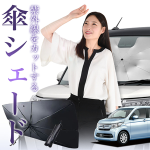 サンシェード 車 傘型 N-WGN JH1/2系 エヌ ワゴン N WGN NWGN フロント 傘 傘式 車用 日除け 断熱 折りたたみ Sサイズ 01