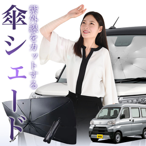 サンシェード 車 傘型 ピクシス バン S321M S331M PIXIS VAN フロント 傘 傘式 車用 日除け 断熱 折りたたみ Sサイズ 01