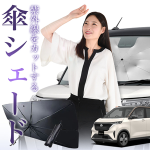 サンシェード 車 傘型 サクラ B6AW型 SAKURA 日産 フロント 傘 傘式 車用 日除け 断熱 折りたたみ Sサイズ 01