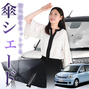 サンシェード 車 傘型 シエンタ 80系 NCP81G NCP85G フロント 傘 傘式 車用 日除け 断熱 折りたたみ Mサイズ 01