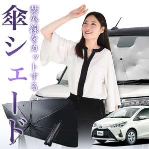 サンシェード 車 傘型 ヴィッツ ヤリス 130系 150系 VITZ YARIS フロント 傘 傘式 車用 日除け 断熱 折りたたみ Mサイズ 01