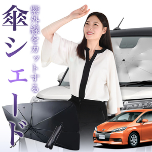 サンシェード 車 傘型 ウィッシュ ZGE20 ZGE25 WISH フロント 傘 傘式 車用 日除け 断熱 折りたたみ Mサイズ 01