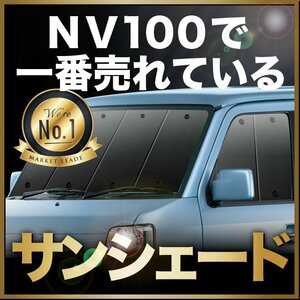 「吸盤＋2個」 NV100 クリッパー リオ DR64W系 サンシェード カーテン フロント オークション