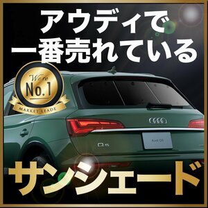 「吸盤＋2個」 アウディ Q5 FY 型 サンシェード カーテン リア オークション