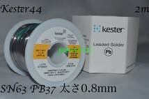 Kester44 切り売り(2m) 太さ0.8mm 0.031inch ハンダ はんだ 半田 Solder ケスター44 ROSIN CORE SN63 PB37 錫63％ 鉛37％ 24-6337-0027_画像2