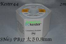 Kester44 切り売り(2m) 太さ0.8mm 0.031inch ハンダ はんだ 半田 Solder ケスター44 ROSIN CORE SN63 PB37 錫63％ 鉛37％ 24-6337-0027_画像1