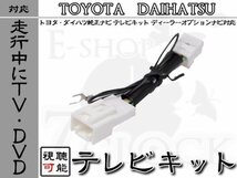 ダイハツ NMZK-W67D 走行中 TV 視聴 テレビキット DOPダイハツ/DAIHATSU/DOPナビ/テレビ視聴/制限解除_画像1