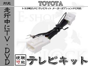 トヨタ ヴォクシー ZRR70W 走行中TV視聴 テレビキット MOP トヨタ/TOYOTA/メーカーオプションナビ/テレビ視聴/DVD視聴/制限解除 ES