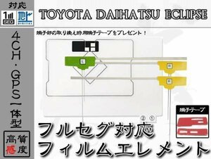 NHZA-W58G GPS一体 地デジ 4ch フィルム アンテナ + 両面テープ トヨタ/TOYOTA/ダイハツ/DAIHATSU/アンテナ/カーナビ/補修