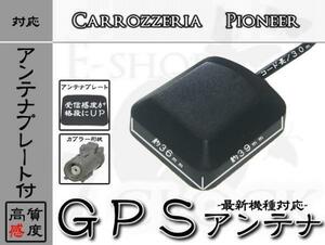 AVIC-XH009 対応 GPS アンテナ 感度劇的UPプレート付！ カロッツェリア/carrozzeria/GPSアンテナ/カーナビ/補修/部品/パーツ ES