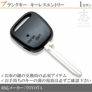 トヨタ ウィッシュ ZNE10G ZNE14G ブランクキー 1ボタン カギ キーレス 鍵 車 合鍵 純正品質 スペアキー