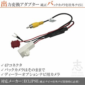 イクリプス ECLIPSE AVN7500S 純正バックカメラ 出力 変換 アダプター 接続コード RCA 社外ナビ