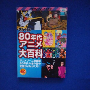 懐かしの80年代アニメ大百科