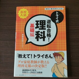 家庭教師のトライ　高校入試　逆転合格！理科(基礎編)1400円