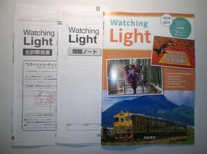 ２０１９年度版　’18-'19 Watching Light　浜島書店　問題ノート、全訳解答書、確認テスト付属