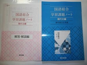 国語総合（現代文編） 学習課題ノート 東京書籍 別冊解答編付属 教科書完全準拠