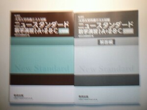新課程　[大学入学共通テスト対策]　ニュースタンダード数学演習I・A＋Ⅱ・B・C　受験編　数研出版　別冊解答編付属