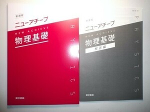 新課程　ニューアチーブ物理基礎　東京書籍　別冊解答編付属