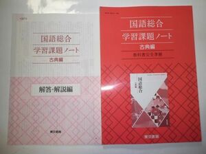 国語総合（古典編） 学習課題ノート 東京書籍 別冊解答編付属 教科書完全準拠