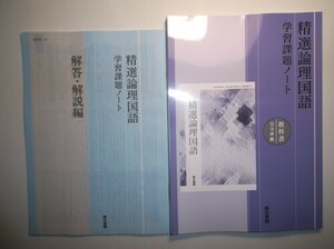 精選論理国語 学習課題ノート　東京書籍　別冊解答編付属