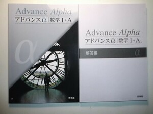 アドバンスα 数学Ⅰ+A　啓林館　別冊解答編付属