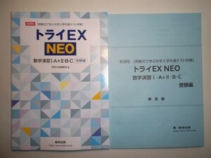 [例解式で学ぶ大学入学共通テスト対策]　トライEX NEO　数学演習I・A＋Ⅱ・B・C　受験編　数研出版　別冊解答編付属