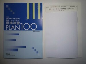 大学入学共通テスト対策／基本と演習　数学I・A＋II・B・C 標準演習 PLAN 100　数研出版　別冊解答編付属