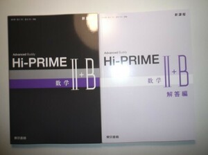 新課程　Hi-PRIME　数学Ⅱ＋ B　東京書籍　別冊解答編付属