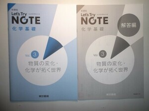 新課程　レッツトライノート化学基礎　Vol.3「物質の変化・化学が拓く世界」　東京書籍　別冊解答編付属