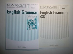 新課程　NEW FAVORITE English Logic and Expression Ⅱ　English Grammar　東京書籍　別冊解答編付属